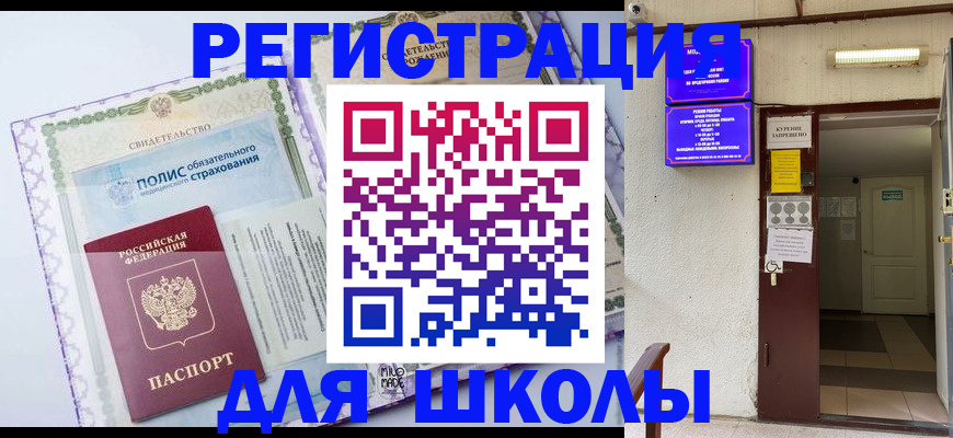 прописка для школы в Сунже